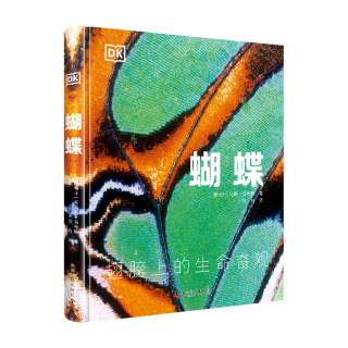 DK科普百科 蝴蝶 精装全彩高清版