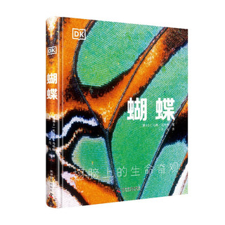 DK科普百科 蝴蝶 精装全彩高清版