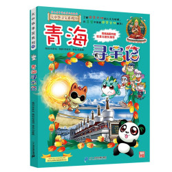 《大中华寻宝系列21·青海寻宝记》（新版）