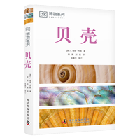 DK贝壳 DK博物系列 收录全球500余种贝壳知识 配有600余幅高清实拍图 贝类学家S.彼得·丹斯力作