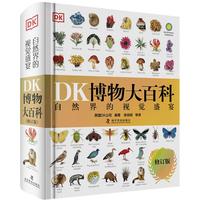 DK博物大百科（2025全新修订版）  一部真正的博物百科全书（1万余处修订，超30%内容更新！）