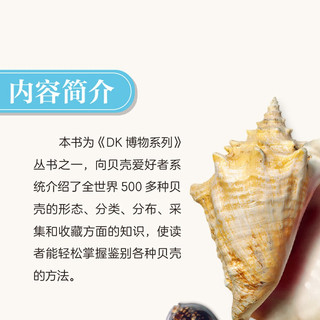 DK贝壳 DK博物系列 收录全球500余种贝壳知识 配有600余幅高清实拍图 贝类学家S.彼得·丹斯力作
