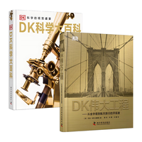 DK科学大百科+DK伟大工程 2册 讲述380余位科学家的发明故事和280余位工程师的杰出成就