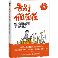 告别催催催:6步唤醒孩子的学习内驱力 漫画时间管理书籍 战胜改掉拖延症 变被动为主动高效学习执行力