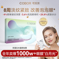 可贝尔眼双蛋白水晶眼贴膜淡纹紧致补水保湿