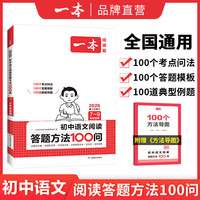 一本初中语文阅读答题模板语文阅读答题100问技巧方法速查七八九年级语文教辅书全国通用中考语文阅读理解答题模板真题方法训练