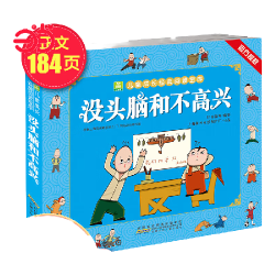 《没头脑和不高兴》（任溶溶编著）
