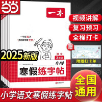今日必买：《一本小学寒假练字帖》（2025新版）