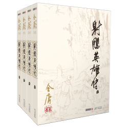 《金庸作品集·射雕英雄传》（套装共4册）