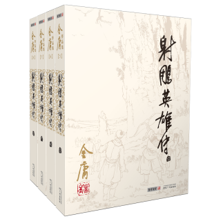 《金庸作品集·射雕英雄传》（套装共4册）