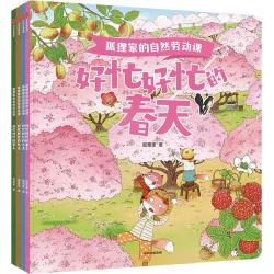 狐狸家的自然劳动课 狐狸家  中信出版社图书
