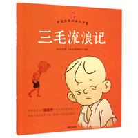 《中国经典动画大全集·三毛流浪记》（注音版）