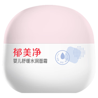 郁美净 美净 婴儿舒缓水润面霜50g温和配方0-3岁新生宝宝锁水保湿霜婴儿日护霜