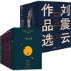 《刘震云作品选》（共6册）