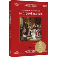 《莎士比亚戏剧故事集》（精装）