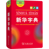 《新华字典 第12版双色本》