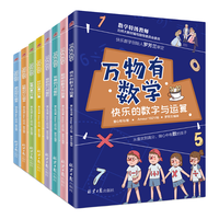 《万物有数学》（套装共8册）