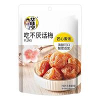 华味亨 休闲零食系列 吃不厌话梅42g