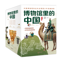 《博物馆里的中国》（礼盒装、全10册）