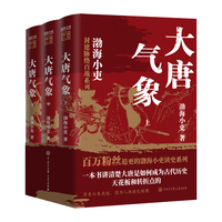 《跟着渤海小吏读历史：大唐气象》（套装共3册）