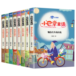 《小巴掌童话》（注音版、全8册）