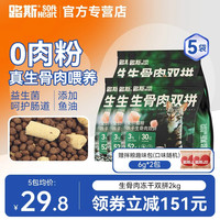 LUSCIOUS 路斯 生骨肉猫粮10kg冻干双拼粮全价营养有助健康全阶段全猫种