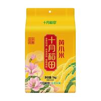 十月稻田 黄小米 1kgx2袋 共4斤