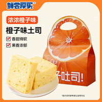 鲜尝厚买 橙子吐司 420g 手撕面包