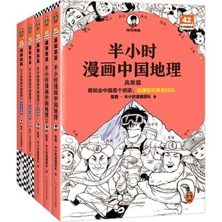  读客 地理知识好记 漫画书