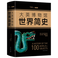 《大英博物馆世界简史》（精装）