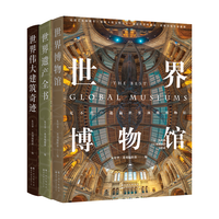 《世界博物馆+世界遗产全书+伟大建筑奇迹》（套装共3册）
