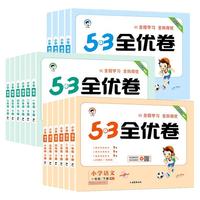 《53全优卷 一年级上语数》（2024年新版、套装共2册）