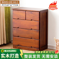 冯派 实木斗柜五斗柜现卧室代简约客厅抽屉式收纳柜子储物柜 040-5菱形60*32*77cm