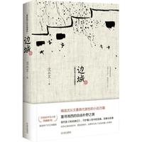 《边城》(纪念版)