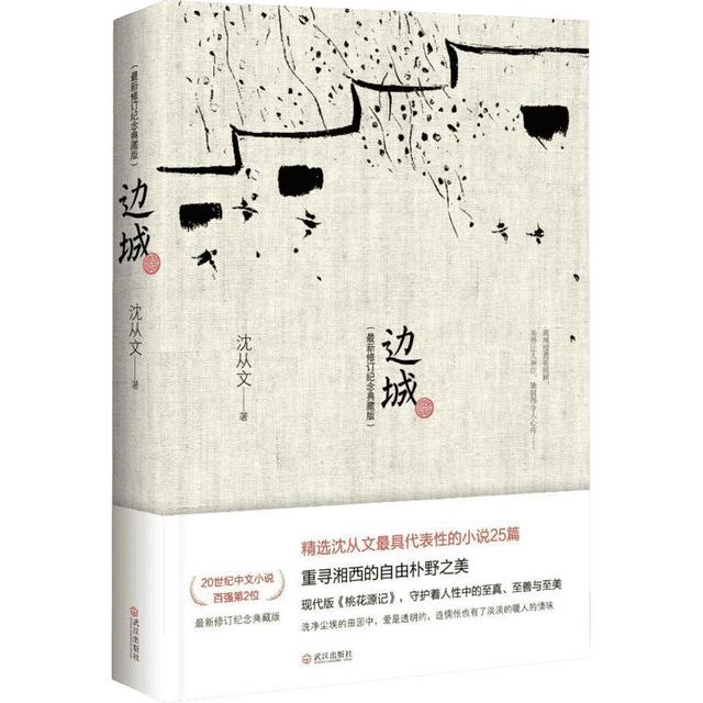 《边城》（纪念版）