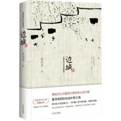 《边城》（纪念版）
