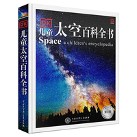《儿童太空百科全书》(第2版、精装)