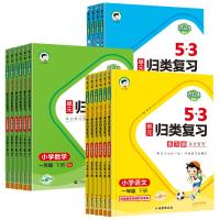 《53单元归类复习》（2024新版、年级/科目任选）