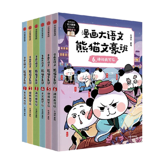 《漫画大语文·熊猫文豪班》（套装共6册）