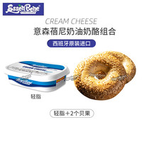 意森蓓尼西班牙涂抹奶酪奶油奶酪 软质早餐即食蒜香轻脂少脂贝果搭档 轻脂奶酪 200g*1盒 +全麦贝果2个