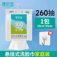 蓓安适 一次性纯棉洗脸巾260抽+赠挂钩