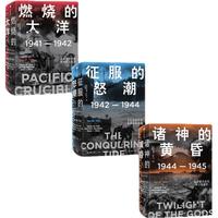 《太平洋战争三部曲》（套装共3册）