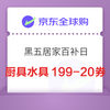 京东全球购 黑五居家百补日 
