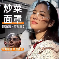 果奇 厨房炒菜防油烟面罩女士全脸防护遮脸面具面部护脸做饭防油溅神器