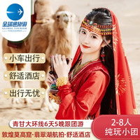 【2-8人纯玩小团】青甘大环线6天5晚跟团游/敦煌莫高窟/鸣沙山月牙泉/翡翠湖/茶卡盐湖/青海湖M 青甘大环线6天5晚