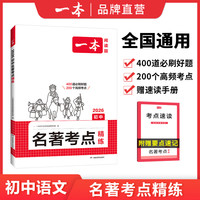 一本初中语文名考点速记精练七八年级课内外名导读基础知识点朝花夕拾西游记经典常谈红星照耀初一二三中考语文名专项训练