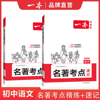 一本初中语文名考点速记精练七八年级课内外名导读基础知识点朝花夕拾西游记经典常谈红星照耀初一二三中考语文名专项训练