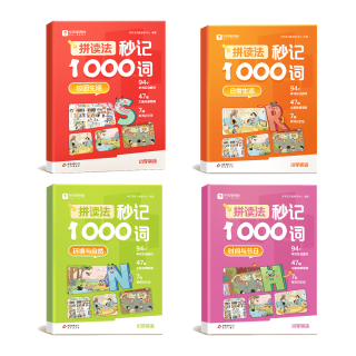 学而思 《拼读法秒记1000词》 （全四册+自然拼读手册 1-6年级通用）