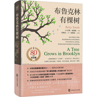 布鲁克林有棵树（80周年名家全译本）