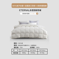 水星家纺 Eternal永恒羽绒冬被 220cm*240cm A类抑菌90%鸭绒羽绒被